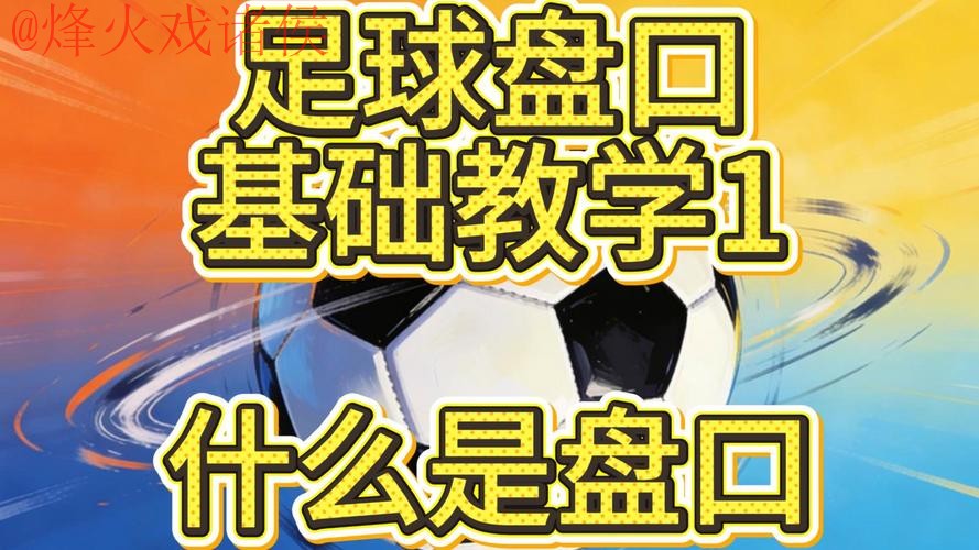 世界杯盘口技巧热门 世界杯盘口技巧热门