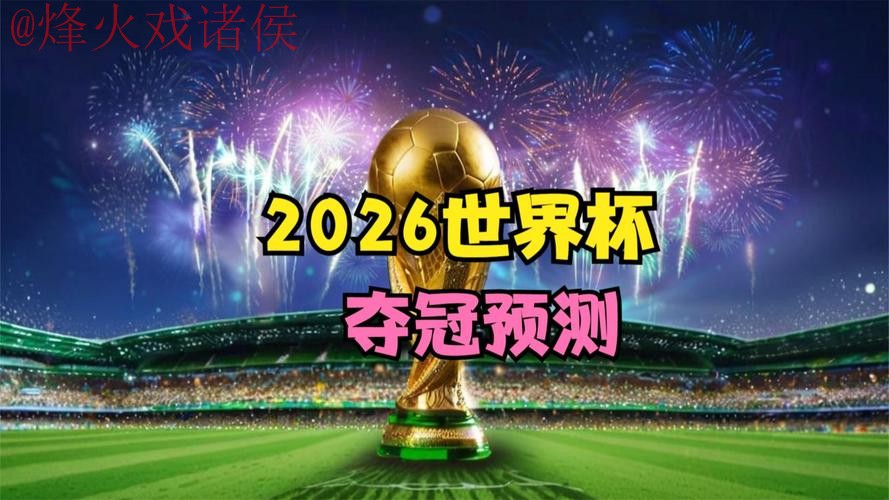 2026世界杯直播安卓热门